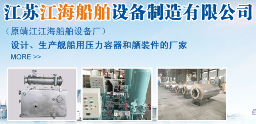 江苏江海船舶设备制造有限公司