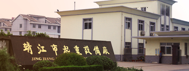 靖江市起重设备厂