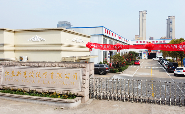 江苏新高波纹管有限公司