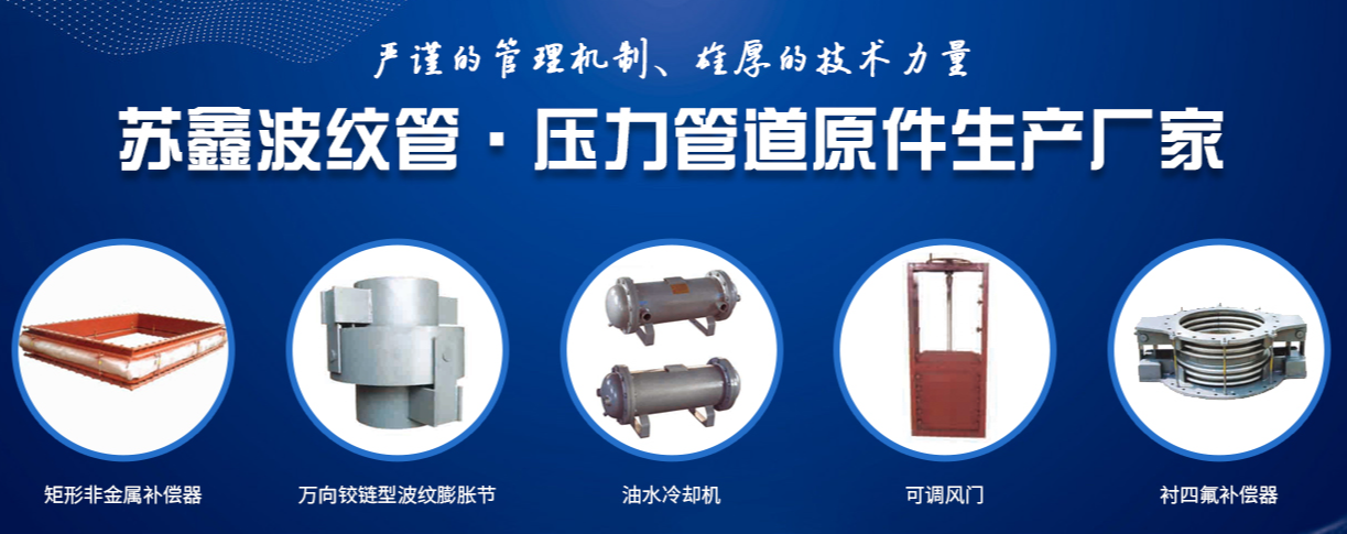 泰州市苏鑫波纹管制造有限公司