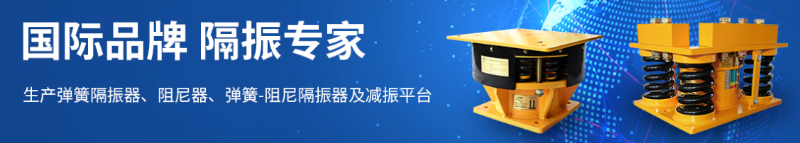 青岛爱博瑞隔振技术有限公司