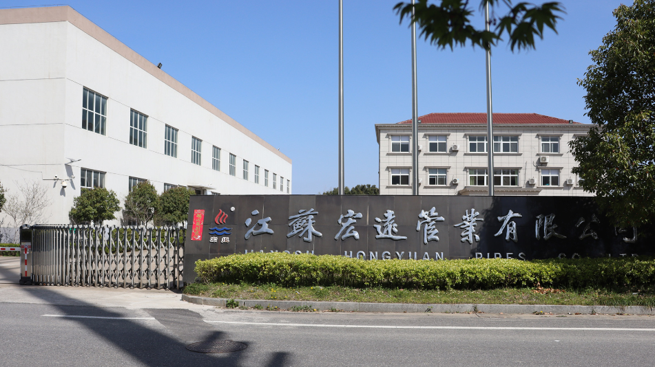 江苏宏远管业有限公司