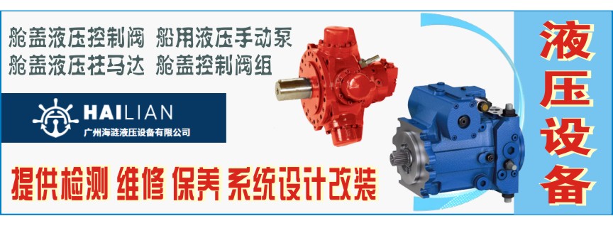 广州海涟液压设备有限公司