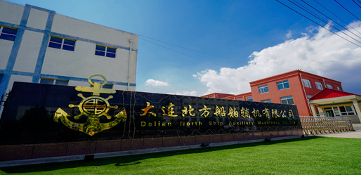 大连北方船舶辅机有限公司