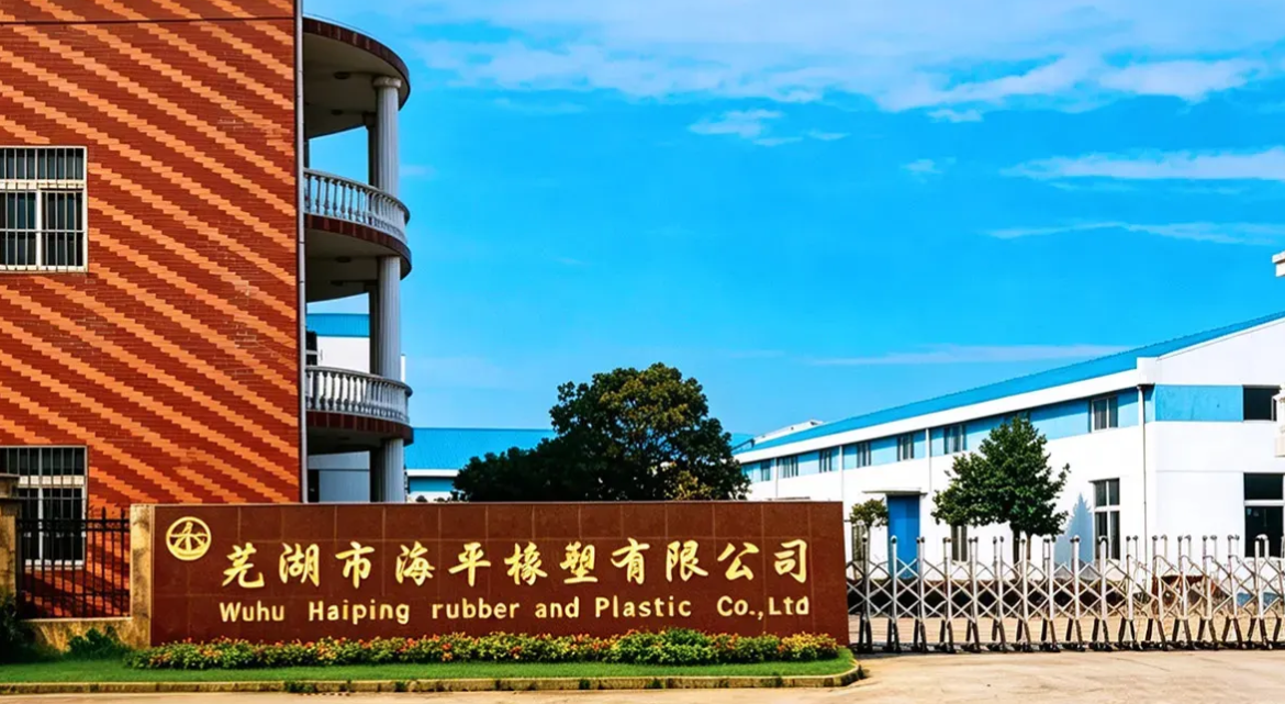芜湖市海平橡塑有限公司