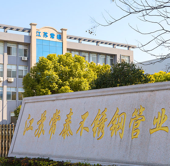 江苏常泰不锈钢管业有限公司