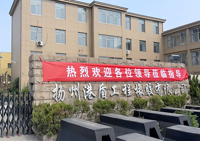 扬州港盾工程橡胶护舷有限公司