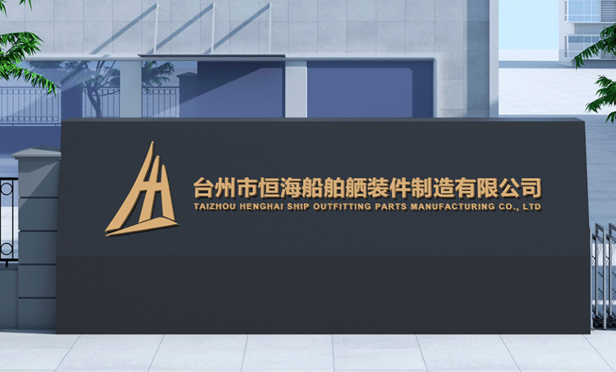 台州恒海船舶舾装件制造有限公司