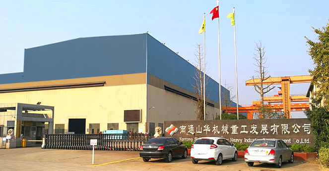 南通山华机械重工发展有限公司