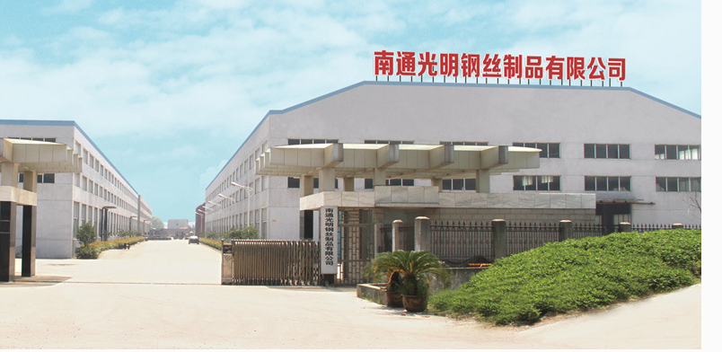 南通光明钢丝制品有限公司