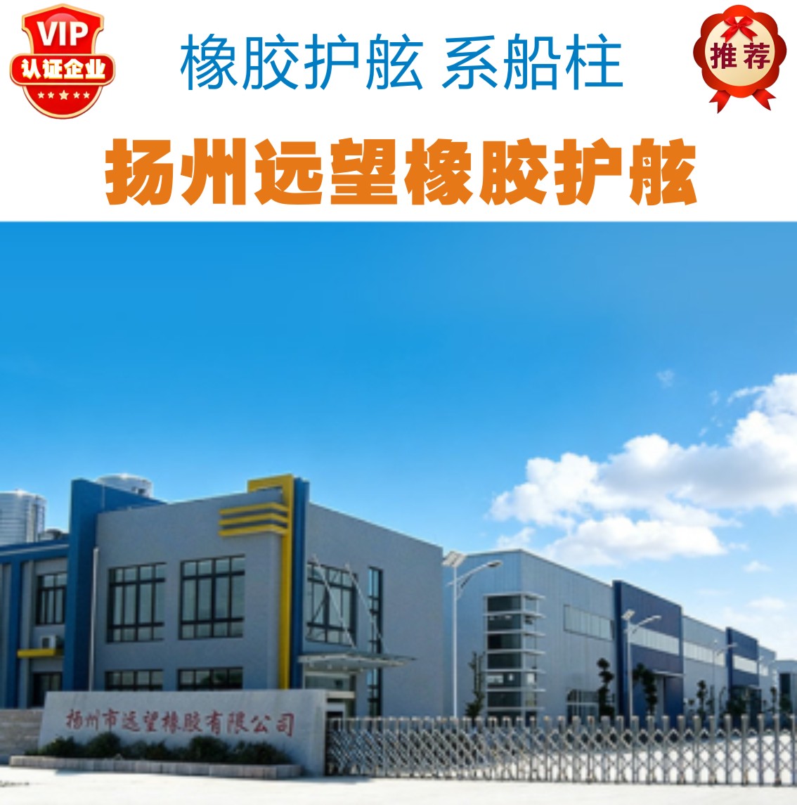 扬州市远望橡胶护舷有限公司