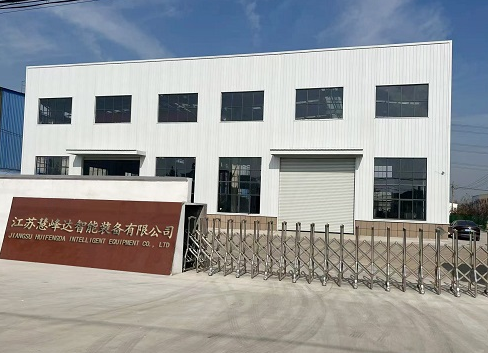 江苏慧峰达智能装备有限公司
