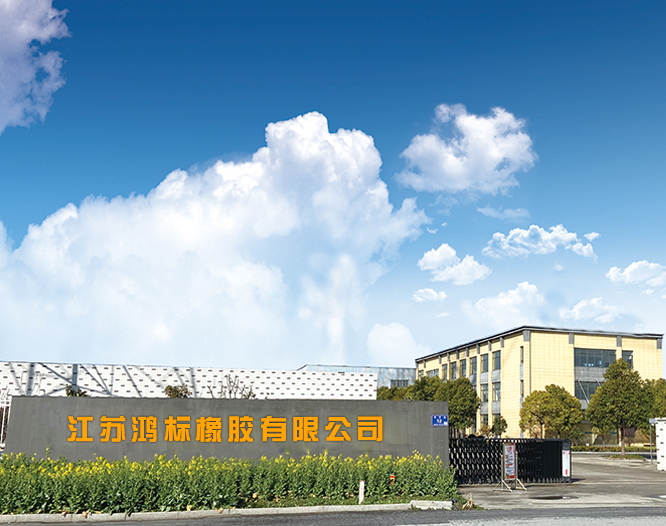 江苏鸿标橡胶有限公司