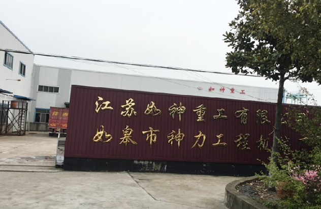 江苏如神重工有限公司