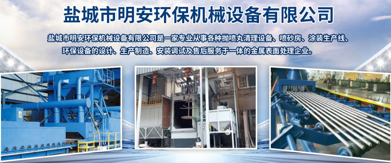 盐城市明安环保机械设备有限公司