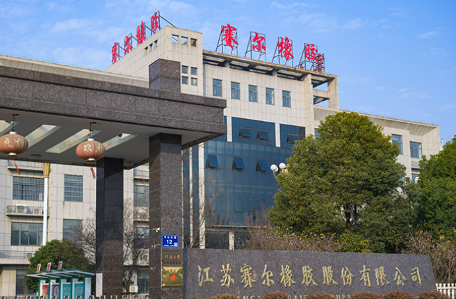 江苏赛尔橡胶股份有限公司