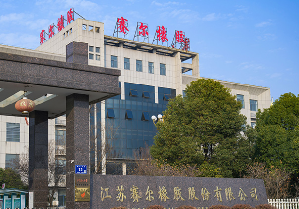 江苏赛尔橡胶股份有限公司