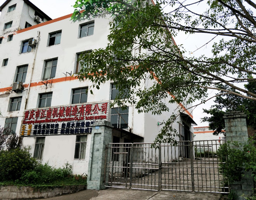 重庆市江南机械制造有限公司
