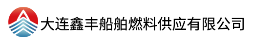 大连鑫丰船舶燃料供应有限公司