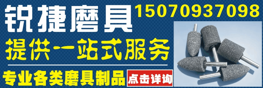 南昌市锐捷精密磨具有限公司